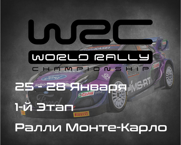 Ралли Монте-Карло, 1-й Этап Чемпионата Мира 2024. (Rallye Monte-Carlo, WRC 2024) 25-28 Января